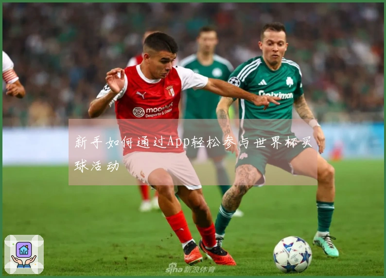 新手如何通过App轻松参与世界杯买球活动