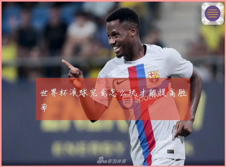 世界杯滚球究竟怎么玩才能提高胜率