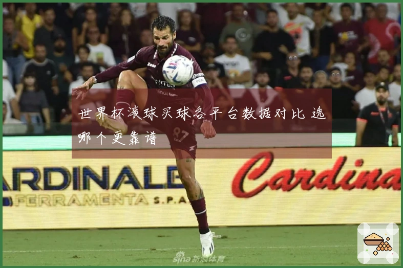 世界杯滚球买球各平台数据对比 选哪个更靠谱