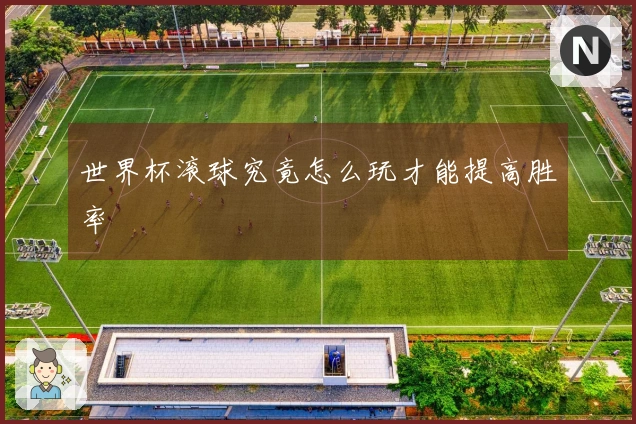 世界杯滚球究竟怎么玩才能提高胜率