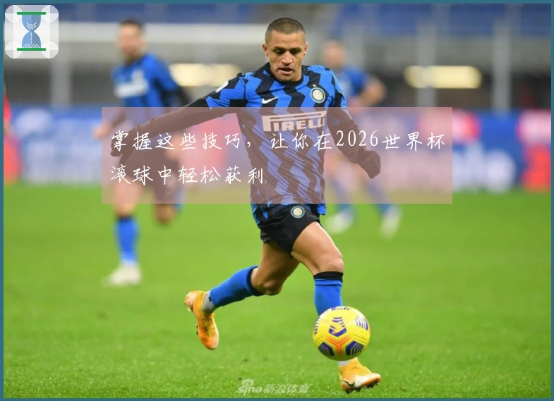 掌握这些技巧，让你在2026世界杯滚球中轻松获利